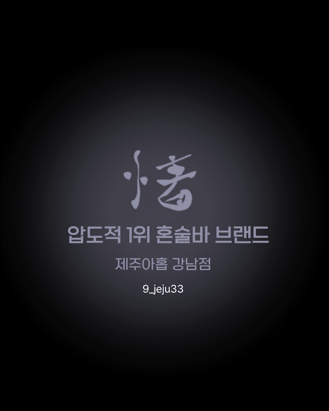 제주아홉 혼술바 강남점 사진 4
